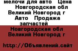 мелочи для авто › Цена ­ 1 - Новгородская обл., Великий Новгород г. Авто » Продажа запчастей   . Новгородская обл.,Великий Новгород г.